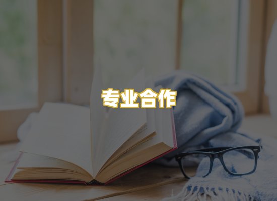 专业合作