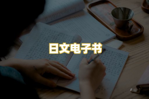日文电子书